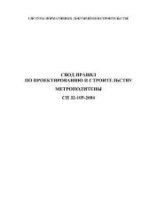 Свод правил по проектированию и строительству. Метрополитены. СП 32-105-2004