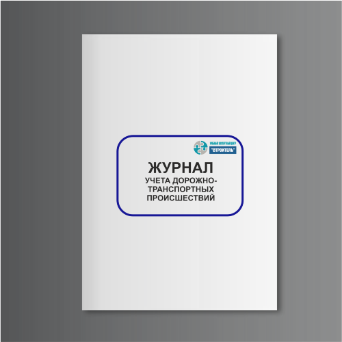 Журнал учета дорожно-транспортных происшествий
