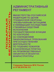 Административный регламент Министерства Российской Федерации по делам гражданской обороны, чрезвычайным ситуациям и ликвидации последствий стихийных бедствий исполнения государственной функции по контролю за соблюдением лицензионных требований при осущест