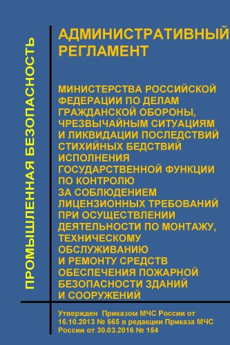 Административный регламент Министерства Российской Федерации по делам гражданской обороны, чрезвычайным ситуациям и ликвидации последствий стихийных бедствий исполнения государственной функции по контролю за соблюдением лицензионных требований при осущест