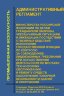 Административный регламент Министерства Российской Федерации по делам гражданской обороны, чрезвычайным ситуациям и ликвидации последствий стихийных бедствий исполнения государственной функции по контролю за соблюдением лицензионных требований при осущест