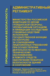 Административный регламент Министерства Российской Федерации по делам гражданской обороны, чрезвычайным ситуациям и ликвидации последствий стихийных бедствий исполнения государственной функции по контролю за соблюдением лицензионных требований при осущест