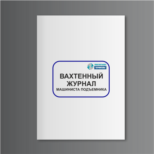 Вахтенный журнал машиниста подъемника