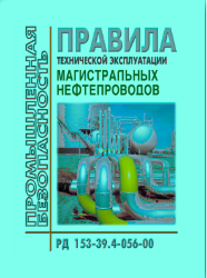 РД 153-39.4-056-00 Правила технической эксплуатации магистральных нефтепроводов