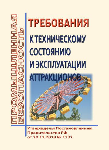 Требования к техническому состоянию и эксплуатации аттракционов