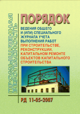 РД 11-05-2007 Порядок ведения общего и (или) специального журнала учета выполнения работ при строительстве, реконструкции, капитальном ремонте объектов капитального строительства