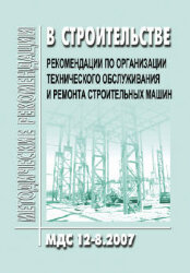 МДС 12-8.2007 Рекомендации по организации технического обслуживания и ремонта строительных машин