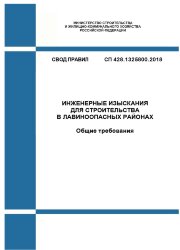 СП 428.1325800.2018. Свод правил. Инженерные изыскания для строительства в лавиноопасных районах. Общие требования