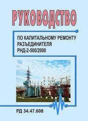 РД 34.47.608 (СО 153-34.47.608). Руководство по капитальному ремонту разъединителя РНД-2-500/2000