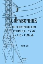 Справочник по электрическим сетям 0,4 - 35 кВ и 110 - 1150 кВ. Том 12. Электрические приборы и измерения. 2011
