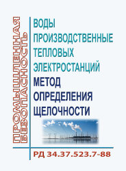 РД 34.37.523.7-88 (СО 153-34.37.523.7-88). Воды производственные тепловых электростанций. Метод определения щелочности