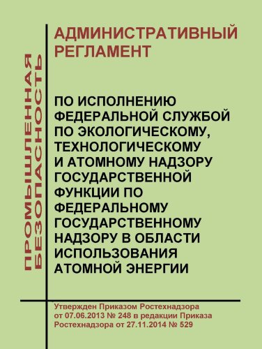 Административный регламент по исполнению Федеральной службой по экологическому, технологическому и атомному надзору государственной функции по федеральному государственному надзору в области использования атомной энергии
