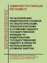 Административный регламент по исполнению Федеральной службой по экологическому, технологическому и атомному надзору государственной функции по федеральному государственному надзору в области использования атомной энергии