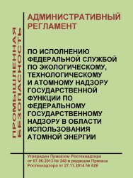 Административный регламент по исполнению Федеральной службой по экологическому, технологическому и атомному надзору государственной функции по федеральному государственному надзору в области использования атомной энергии