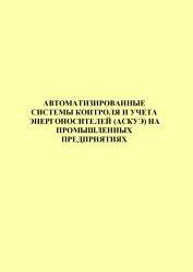 Автоматизированнаые системы контроля и учета энергоносителей (АСКУЭ) на промышленных  предприятиях