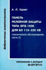 Удрис А.П. «Панель релейной защиты типа ЭПЗ-1636 для ВЛ 110-220 кВ (устройство защиты, часть 2)». 2000 г. (176 стр. А5)