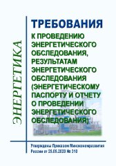 Требования к проведению энергетического обследования, результатам энергетического обследования (энергетическому паспорту и отчету о проведении энергетического обследования)"