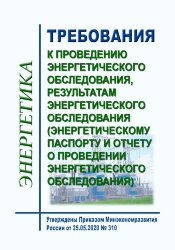 Требования к проведению энергетического обследования, результатам энергетического обследования (энергетическому паспорту и отчету о проведении энергетического обследования)"
