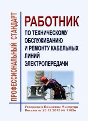 Профессиональный стандарт "Работник по техническому обслуживанию и ремонту кабельных линий электропередачи"