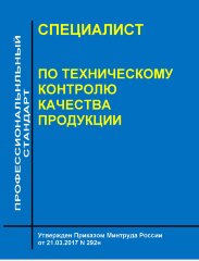 Профессиональный стандарт "Специалист по техническому контролю качества продукции"