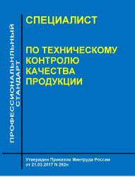 Профессиональный стандарт "Специалист по техническому контролю качества продукции"