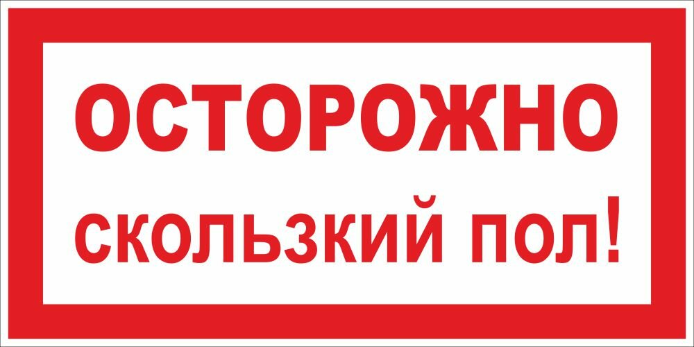 Знак Осторожно. Скользкий пол