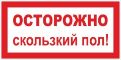 Знак Осторожно. Скользкий пол