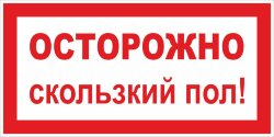 Знак Осторожно. Скользкий пол