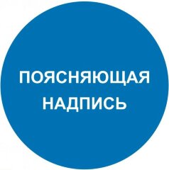 Знак M46 Поясняющая надпись