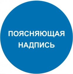 Знак M46 Поясняющая надпись