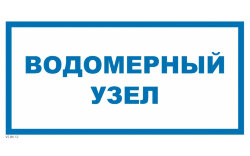 Знак VS04-12 Водомерный узел