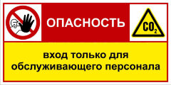 Знак Опасность! Вход только для обслуживающего персонала