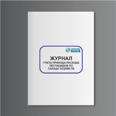 Журнал учета прихода-расхода пестицидов по складу хозяйств