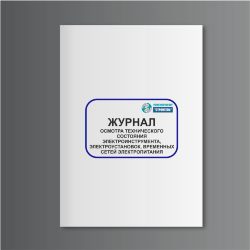 Журнал осмотра технического состояния электроинструмента, электроустановок, временных сетей электропитания