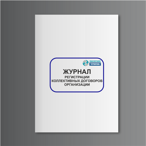 Журнал регистрации коллективных договоров организаций