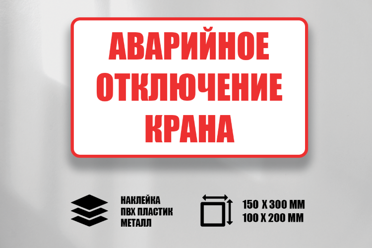 Знак Аварийное отключение крана