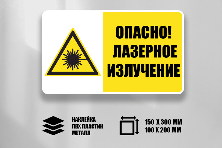 Комбинированный знак Опасно. Лазерное излучение