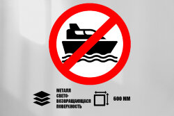 Знак Движение моторных лодок запрещено, металл СП 600 мм