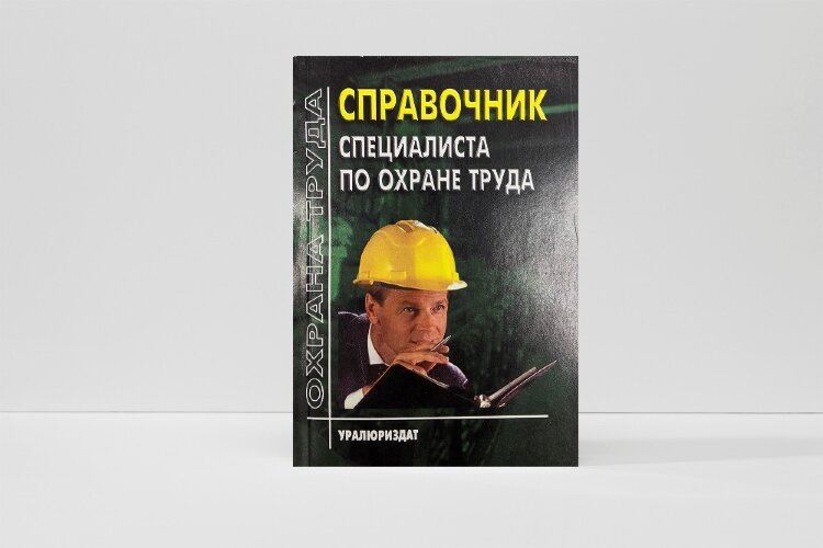 СПРАВОЧНИК СПЕЦИАЛИСТА ПО ОХРАНЕ ТРУДА