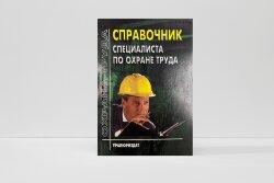 СПРАВОЧНИК СПЕЦИАЛИСТА ПО ОХРАНЕ ТРУДА