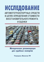 Исследование автомототранспортных средств в целях определения стоимости восстановительного ремонта и оценки. Методические рекомендации для судебных экспертов
