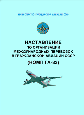 Наставление по организации международных перевозок в гражданской авиации СССР (НОМП ГА-83)