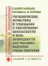 СанПиН 1.2.3685-21. Санитарные правила и нормы "Гигиенические нормативы и требования к обеспечению безопасности и (или) безвредности для человека факторов среды обитания"