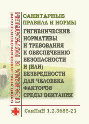 СанПиН 1.2.3685-21. Санитарные правила и нормы "Гигиенические нормативы и требования к обеспечению безопасности и (или) безвредности для человека факторов среды обитания"