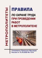 Правила по охране труда при проведении работ в метрополитене