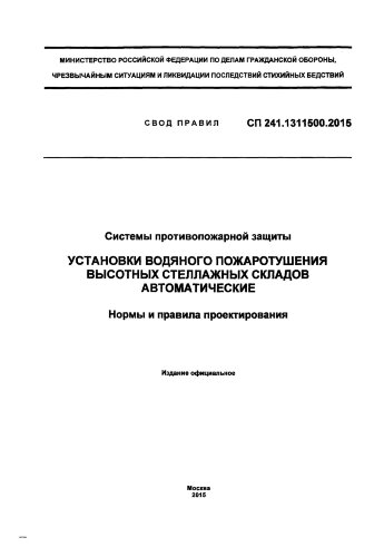 СП 241.1311500.2015. Свод правил. Системы противопожарной защиты. Установки водяного пожаротушения высотных стеллажных складов автоматические. Нормы и правила проектирования