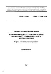 СП 241.1311500.2015. Свод правил. Системы противопожарной защиты. Установки водяного пожаротушения высотных стеллажных складов автоматические. Нормы и правила проектирования