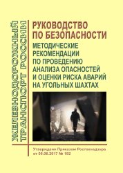 Руководство по безопасности "Методические рекомендации по проведению анализа опасностей и оценки риска аварий на угольных шахтах"