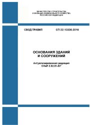 СП 22.13330.2016. Свод правил. Основания зданий и сооружений (Актуализированная редакция СНиП 2.02.01-83*)