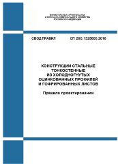 СП 260.1325800.2016. Свод правил. Конструкции стальные тонкостенные из холодногнутых оцинкованных профилей и гофрированных листов. Правила проектирования